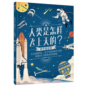人类是怎样飞上天的？