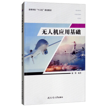 无人机应用基础