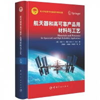 航天器和高可靠产品用材料与工艺