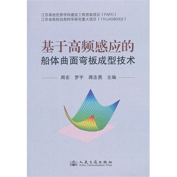 基于高频感应的船体曲面弯板成型技术