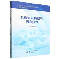 机载光电侦察与瞄准技术