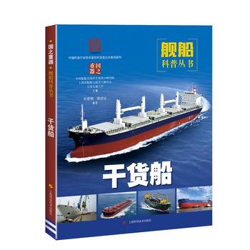 干货船(国之重器:舰船科普丛书)