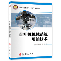 直升机机械系统用油技术