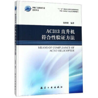 AC313直升机符合性验证方法