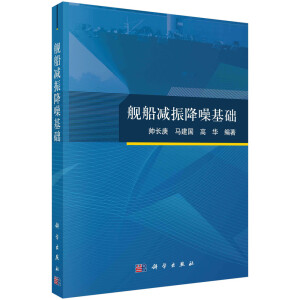 舰船减振降噪基础