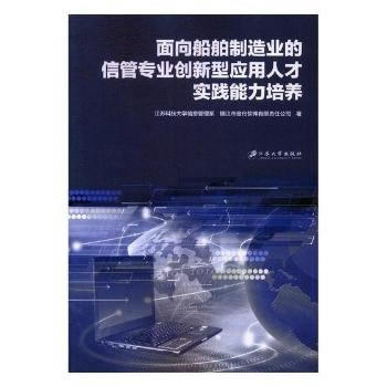  面向船舶制造业的信管专业创新型应用人才实践能力培养