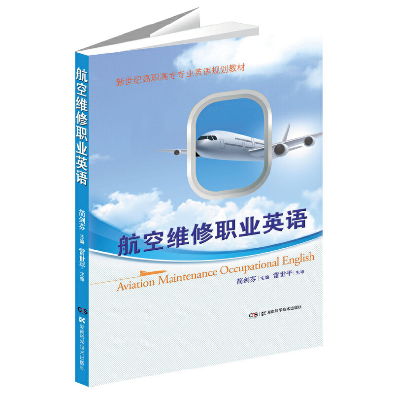 新世纪高职高专英语专业教材:航空维修职业英语