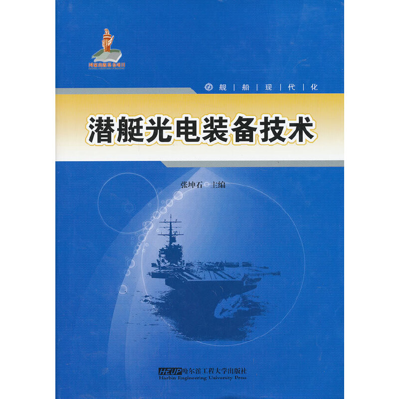 潜艇光电装备技术