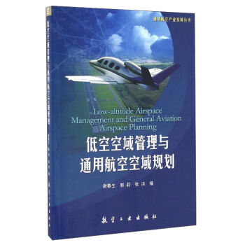 低空空域管理与通用航空空域规划/通用航空产业发展丛书