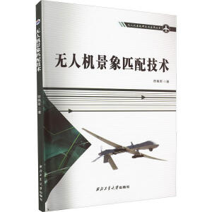 无人机景象匹配技术