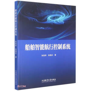 船舶智能航行控制系统