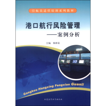 引航员适任培训系列教材·港口航行风险管理：案例分析