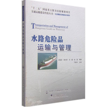 水路危险品运输与管理