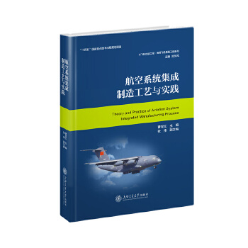  航空系统集成制造工艺与实践