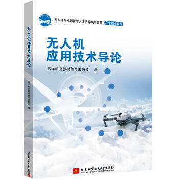 无人机应用技术导论