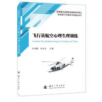  飞行员航空心理生理训练 航空航天 国防工业出版社 当当图书 正版