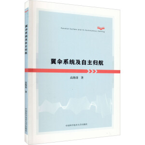 翼伞系统及自主归航