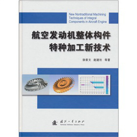航空发动机整体构件特种加工新技术