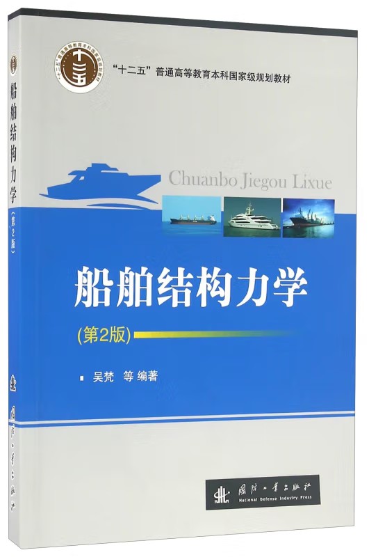 船舶结构力学