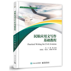 民航应用文写作基础教程