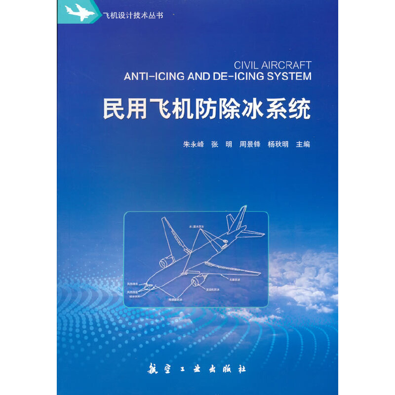 民用飞机防除冰系统