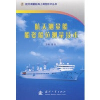 航天测量船船姿船位测量技术
