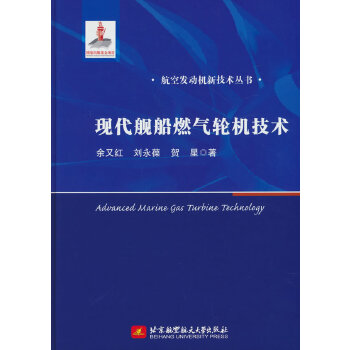  现代舰船燃气轮机技术