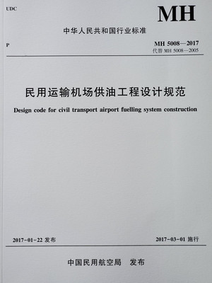 民用运输机场供油工程设计规范