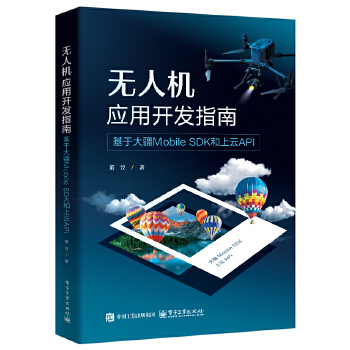  无人机应用开发指南：基于大疆Mobile SDK和上云API
