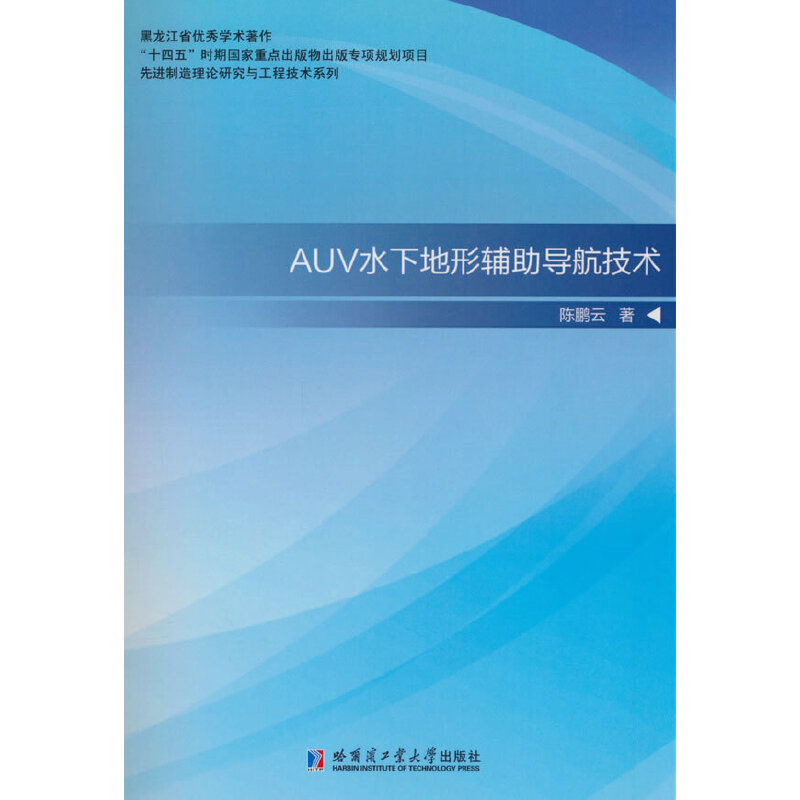 AUV水下地形辅助导航技术
