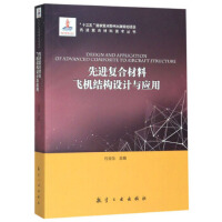 先进复合材料飞机结构设计与应用