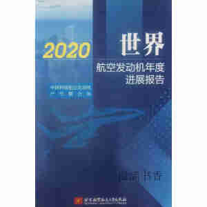 世界航空发动机年度进展报告
