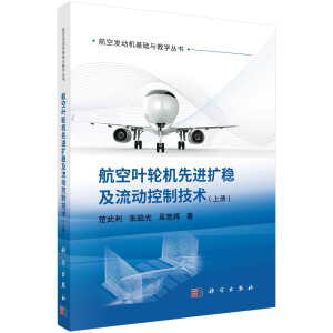 航空叶轮机先进扩稳及流动控制技术（上册）