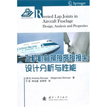 飞机机身铆接搭接接头设计分析与性能