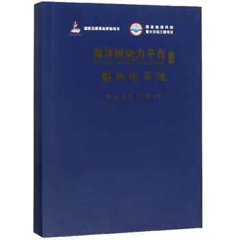 海洋核动力平台（上册）：船机电系统
