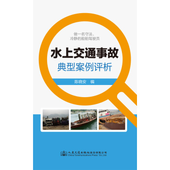 水上交通事故典型案例评析