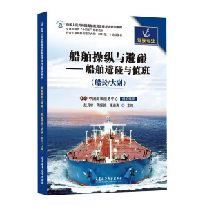 船舶操纵与避碰