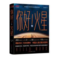 你好！火星（限量附赠火星红布包、火星单程票书签和天问一号任务珍贵瞬间海报，中国人自己的火星书！你好火星）