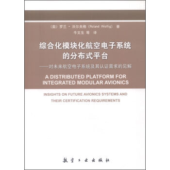 综合化模块化航空电子系统的分布式平台：对未来航空电子系统及其认证需求的见解