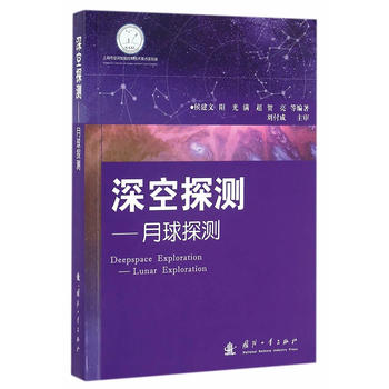 深空探测：月球探测