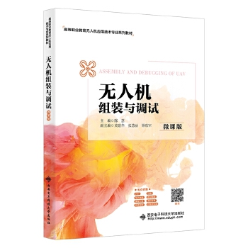  无人机组装与调试(微课版)