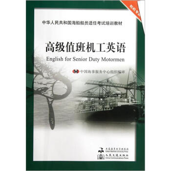 中华人民共和国海船船员适任考试培训教材·轮机专业：高级值班机工英语