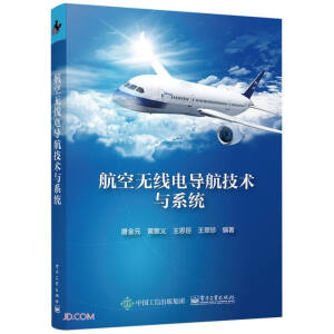 航空无线电导航技术与系统