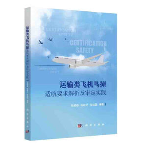 运输类飞机鸟撞适航要求解析及审定实践