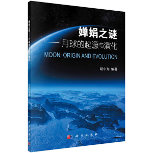 婵娟之谜——月球的起源和演化