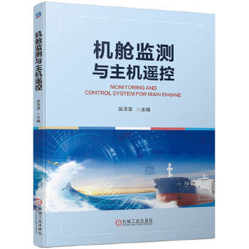  机舱监测与主机遥控 吴泽谋