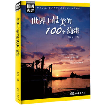 图说海洋 世界上最美的100个海港