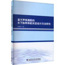 基于声学测距的水下协同导航状态估计方法研究