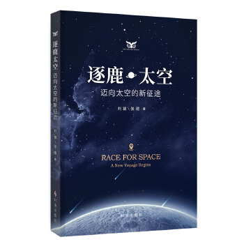  逐鹿太空：迈向太空的新征途