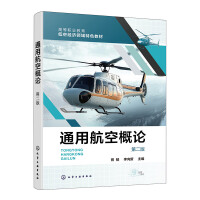 通用航空概论(胥郁) 第二版